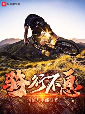 骑行不息