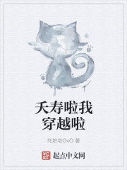 夭寿啦我穿越啦