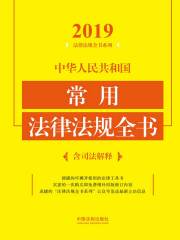 中华人民共和国常用法律法规全书（含司法解释）（2019年版）