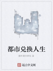都市兑换人生
