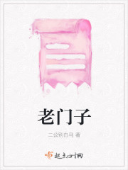 老门子