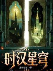 时汉星穹