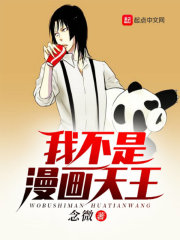 我不是漫画天王