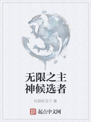 无限之主神候选者