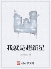 我就是超新星