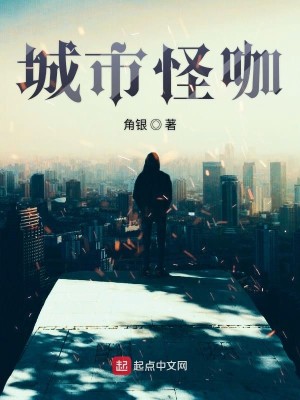 城市怪咖