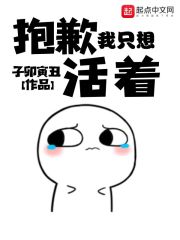 抱歉我只想活着