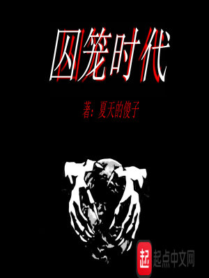囚笼时代