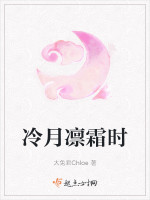 冷月凛霜时在线阅读