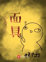 我有一个面具在线阅读
