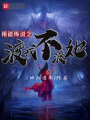 祖道传说之渡我不渡她