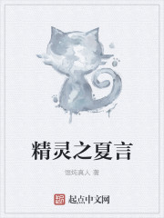 精灵之夏言