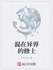 混在异界的修士