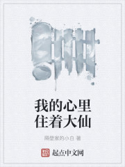 我的心里住着大仙