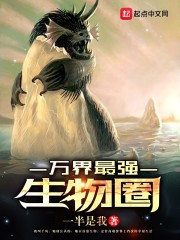 万界最强生物圈