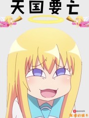 天国要亡