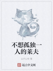 不想孤独一人的莱夫