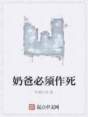 奶爸必须作死
