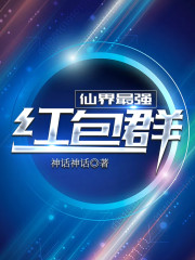仙界最强红包群