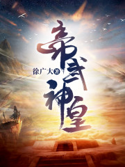帝武神皇