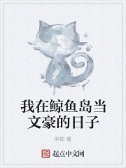 我在鲸鱼岛当文豪的日子