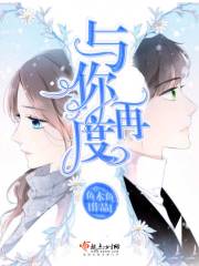 与你再度