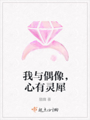 我与偶像，心有灵犀