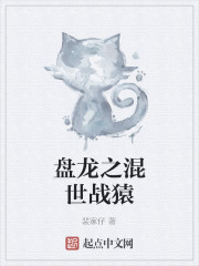 盘龙之混世战猿