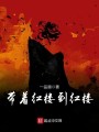 带着红楼到红楼封面图
