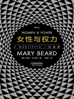 女性与权力：一份宣言