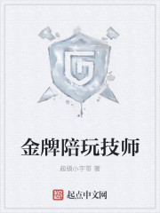 金牌陪玩技师