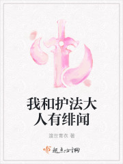我和护法大人有绯闻