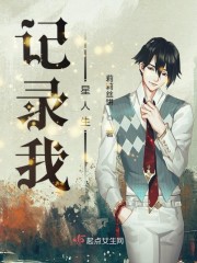 记录我星人生
