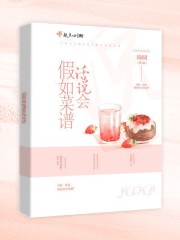 假如菜谱会说话