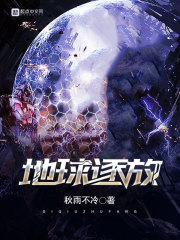 地球逐放