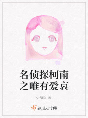 名侦探柯南之唯有爱哀