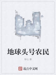 地球头号农民