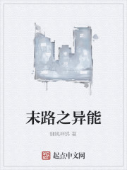 末路之境之异能