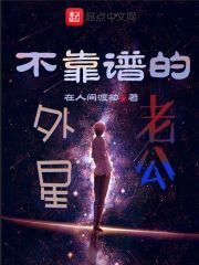 不靠谱的外星老公