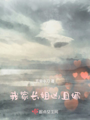 我家长姐凶且媚