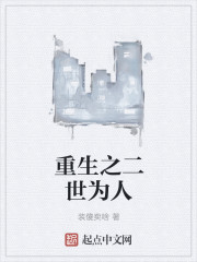 重生之二世为人