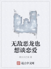 无敌恶龙也想谈恋爱