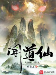闻道仙