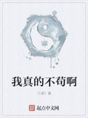 我真的不苟啊