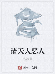诸天大恶人