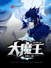 火影之肆月大魔王