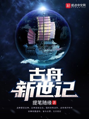 古舟新世记
