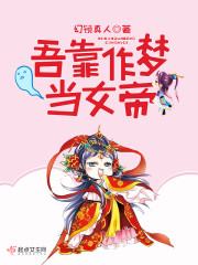 吾靠作梦当女帝