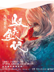 驭鲛记全2册（《与君初相识》原著）