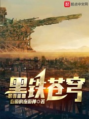 黑铁苍穹